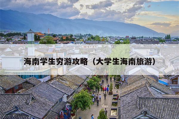 海南学生穷游攻略（大学生海南旅游）
