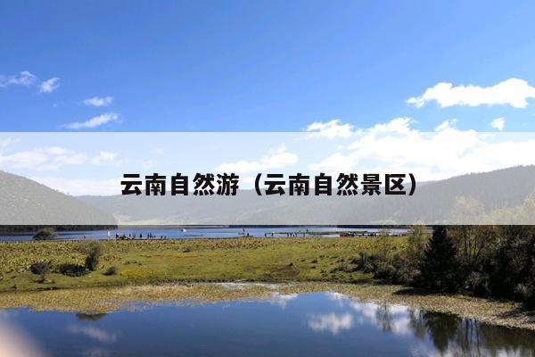 云南自然游（云南自然景区）