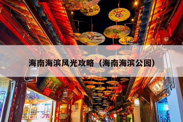 海南海滨风光攻略（海南海滨公园）