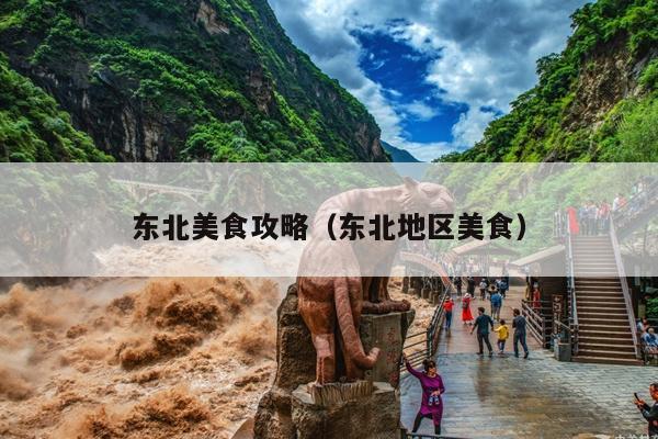 东北美食攻略（东北地区美食）