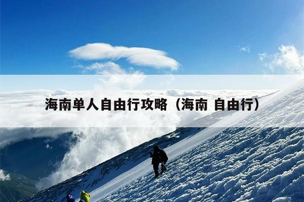 海南单人自由行攻略（海南 自由行）