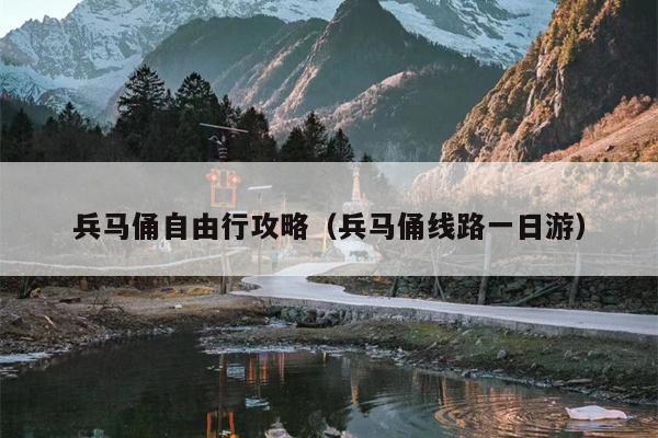 兵马俑自由行攻略（兵马俑线路一日游）