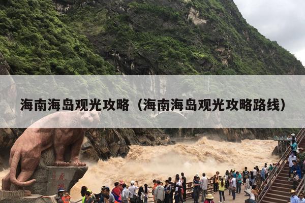 海南海岛观光攻略（海南海岛观光攻略路线）