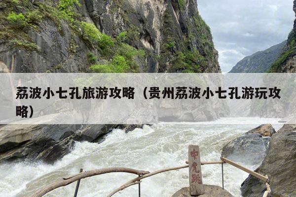 荔波小七孔旅游攻略（贵州荔波小七孔游玩攻略）