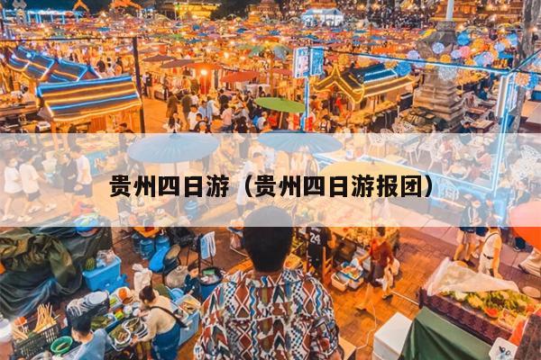 贵州四日游（贵州四日游报团）