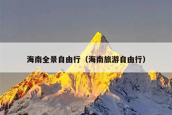 海南全景自由行（海南旅游自由行）