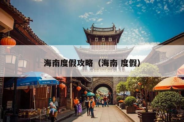 海南度假攻略（海南 度假）