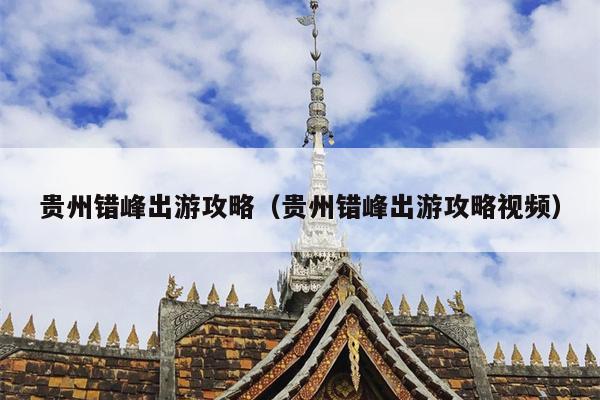 贵州错峰出游攻略（贵州错峰出游攻略视频）