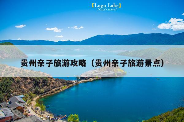 贵州亲子旅游攻略（贵州亲子旅游景点）