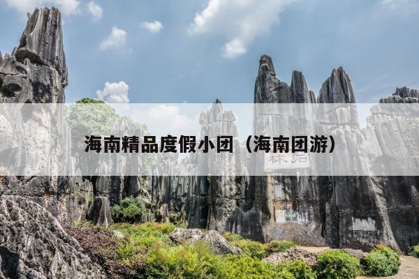 海南精品度假小团（海南团游）