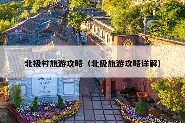 北极村旅游攻略（北极旅游攻略详解）