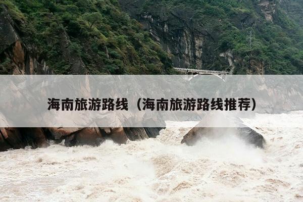 海南旅游路线（海南旅游路线推荐）