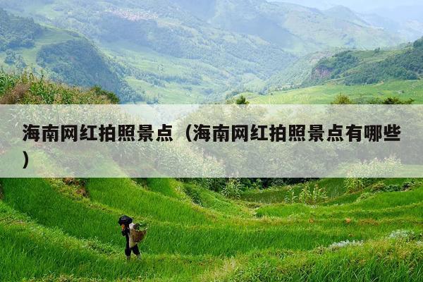 海南网红拍照景点（海南网红拍照景点有哪些）