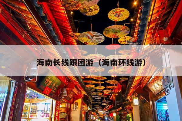 海南长线跟团游（海南环线游）