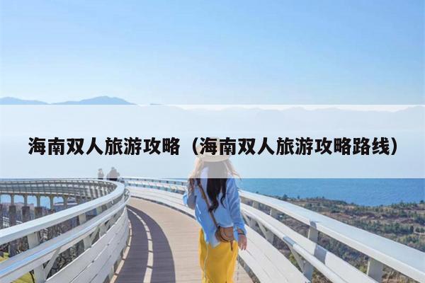 海南双人旅游攻略（海南双人旅游攻略路线）