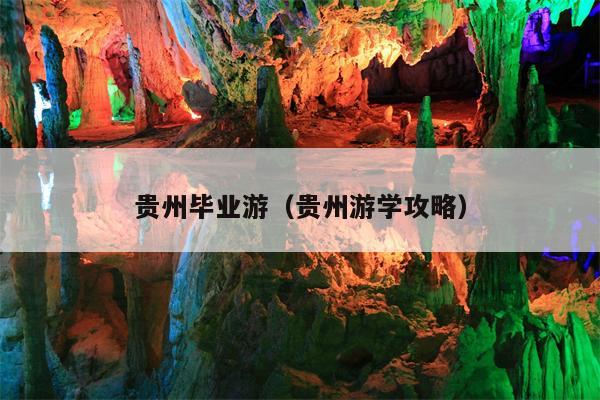 贵州毕业游（贵州游学攻略）
