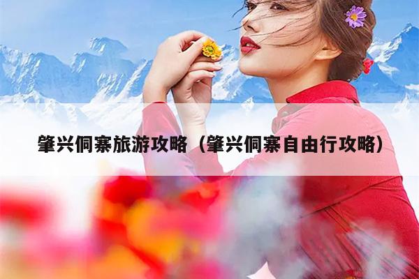 肇兴侗寨旅游攻略（肇兴侗寨自由行攻略）