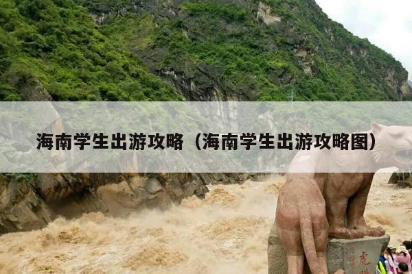海南学生出游攻略（海南学生出游攻略图）