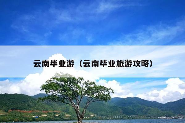 云南毕业游（云南毕业旅游攻略）