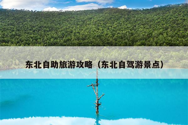 东北自助旅游攻略（东北自驾游景点）
