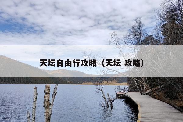 天坛自由行攻略（天坛 攻略）