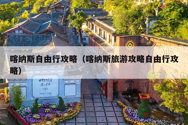 喀纳斯自由行攻略（喀纳斯旅游攻略自由行攻略）