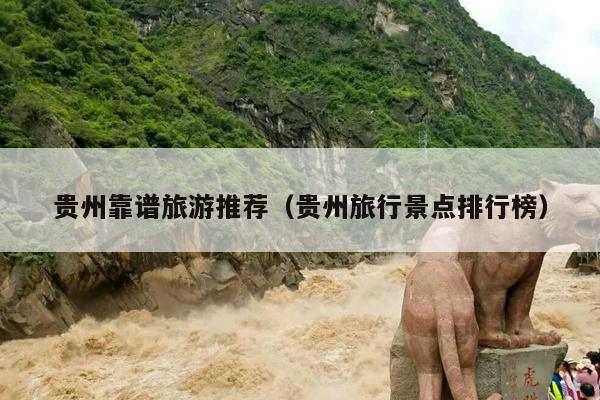 贵州靠谱旅游推荐（贵州旅行景点排行榜）