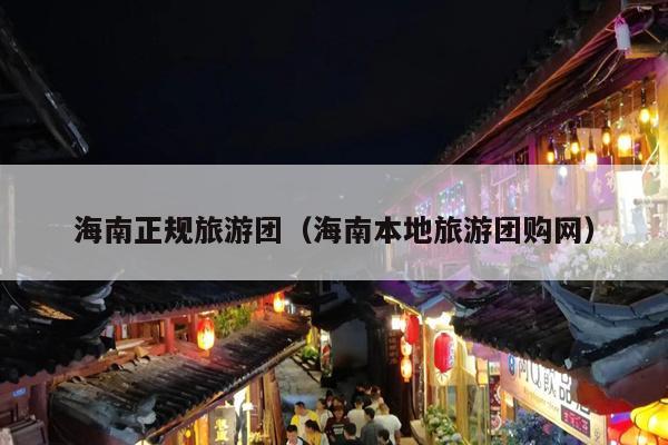 海南正规旅游团（海南本地旅游团购网）