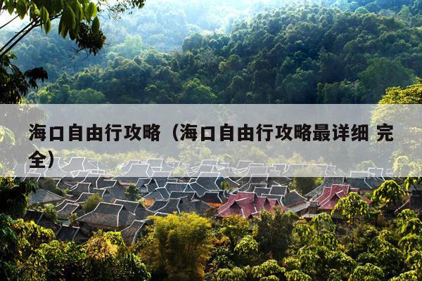 海口自由行攻略（海口自由行攻略最详细 完全）