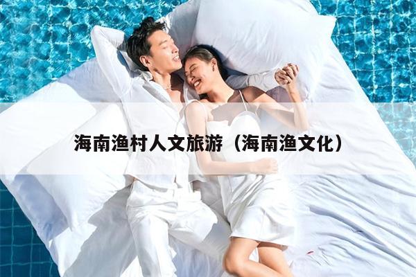 海南渔村人文旅游（海南渔文化）