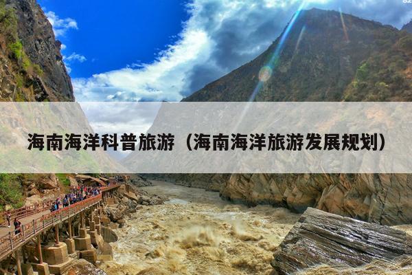 海南海洋科普旅游（海南海洋旅游发展规划）