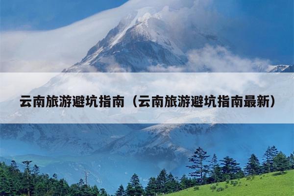 云南旅游避坑指南（云南旅游避坑指南最新）