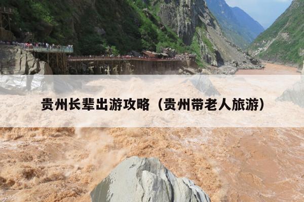 贵州长辈出游攻略（贵州带老人旅游）