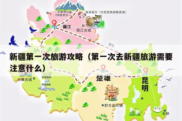 新疆第一次旅游攻略（第一次去新疆旅游需要注意什么）