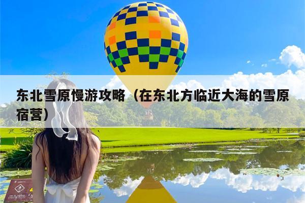 东北雪原慢游攻略（在东北方临近大海的雪原宿营）