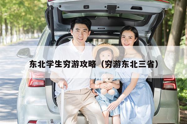 东北学生穷游攻略（穷游东北三省）