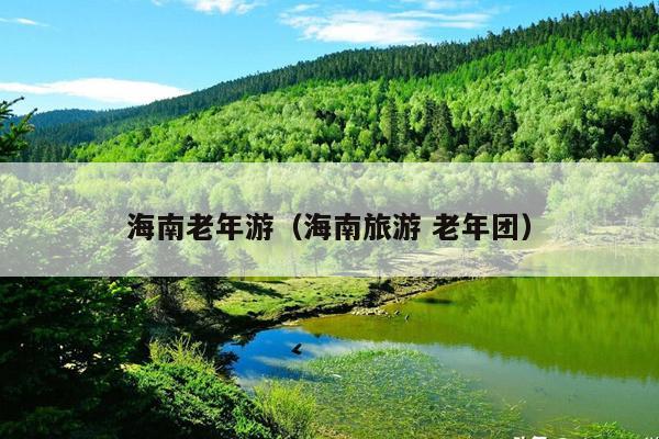 海南老年游（海南旅游 老年团）