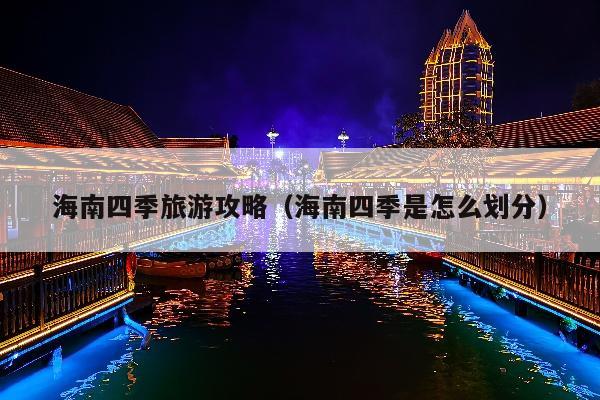 海南四季旅游攻略（海南四季是怎么划分）