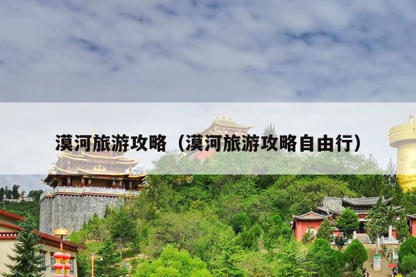 漠河旅游攻略（漠河旅游攻略自由行）