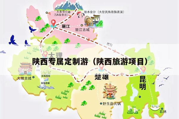 陕西专属定制游（陕西旅游项目）