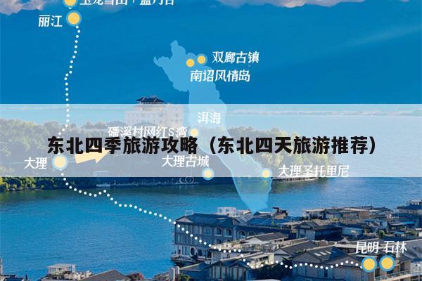 东北四季旅游攻略（东北四天旅游推荐）