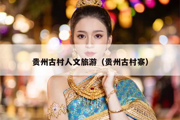 贵州古村人文旅游（贵州古村寨）