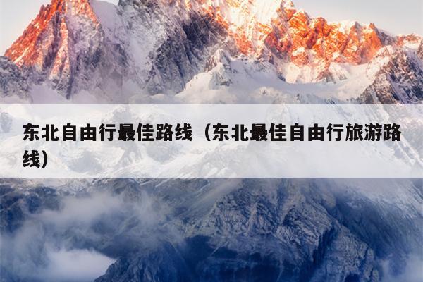 东北自由行最佳路线（东北最佳自由行旅游路线）
