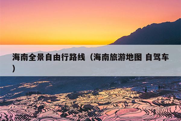 海南全景自由行路线（海南旅游地图 自驾车）