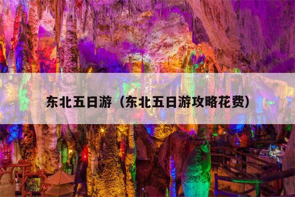 东北五日游（东北五日游攻略花费）