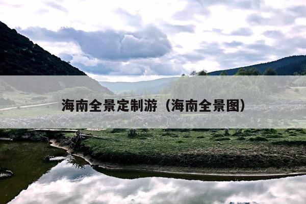 海南全景定制游（海南全景图）