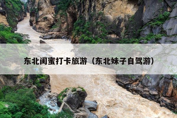 东北闺蜜打卡旅游（东北妹子自驾游）