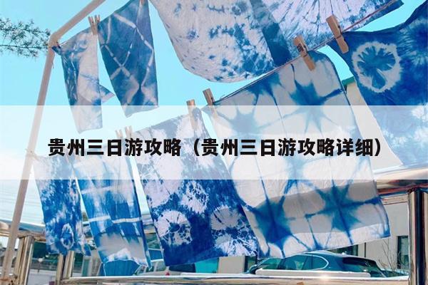 贵州三日游攻略（贵州三日游攻略详细）