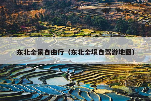 东北全景自由行（东北全境自驾游地图）
