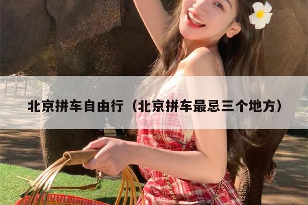 北京拼车自由行（北京拼车最忌三个地方）